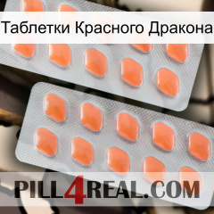 Таблетки Красного Дракона 27